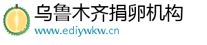 乌鲁木齐捐卵机构	