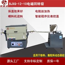 BJXG-12-10氢气回转炉 碳化硅烧结炉 煅烧炉